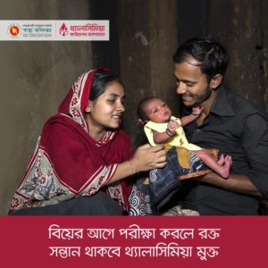 থ্যালাসিমিয়া প্রতিরোধ বাংলাদেশ ২০১৮